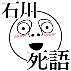 [LINEスタンプ] 石川の死語