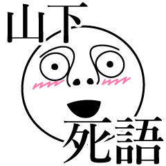 [LINEスタンプ] 山下の死語