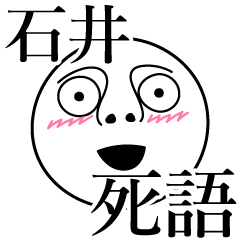 [LINEスタンプ] 石井の死語