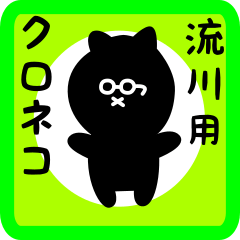 [LINEスタンプ] 流川用 クロネコくろたん