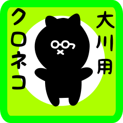 [LINEスタンプ] 大川用 クロネコくろたん