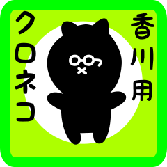 [LINEスタンプ] 香川用 クロネコくろたん