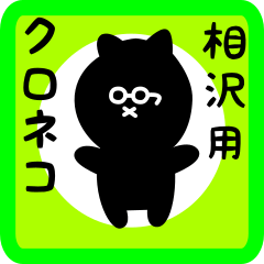 [LINEスタンプ] 相沢用 クロネコくろたん