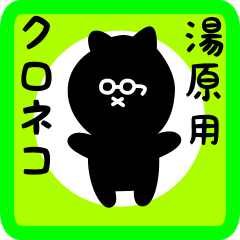 [LINEスタンプ] 湯原用 クロネコくろたんの画像（メイン）