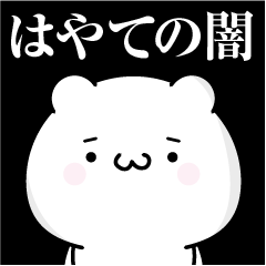 [LINEスタンプ] はやての心の闇名前スタンプ