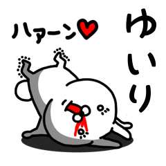 [LINEスタンプ] ゆいり専用うさぎ名前スタンプ