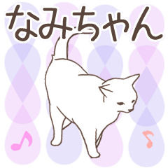 [LINEスタンプ] 猫大好き【なみちゃん】北欧風名前スタンプ