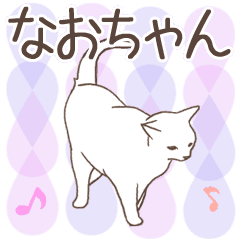 [LINEスタンプ] 猫大好き【なおちゃん】北欧風名前スタンプ