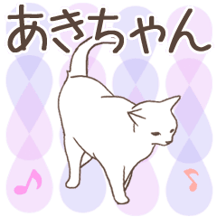 [LINEスタンプ] 猫大好き【あきちゃん】北欧風名前スタンプ