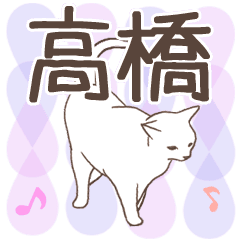 [LINEスタンプ] 猫大好き【高橋】北欧風名前スタンプ