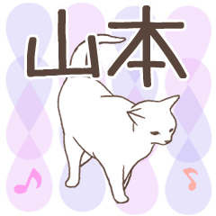 [LINEスタンプ] 猫大好き【山本】北欧風名前スタンプ