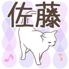 [LINEスタンプ] 猫大好き【佐藤】北欧風名前スタンプ
