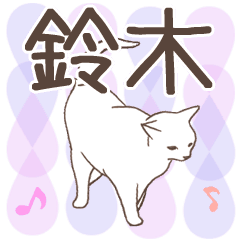 [LINEスタンプ] 猫大好き【鈴木】北欧風名前スタンプ