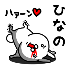 [LINEスタンプ] ひなの専用うさぎ名前スタンプ