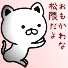 [LINEスタンプ] 松隈さん専用面白可愛い名前スタンプ