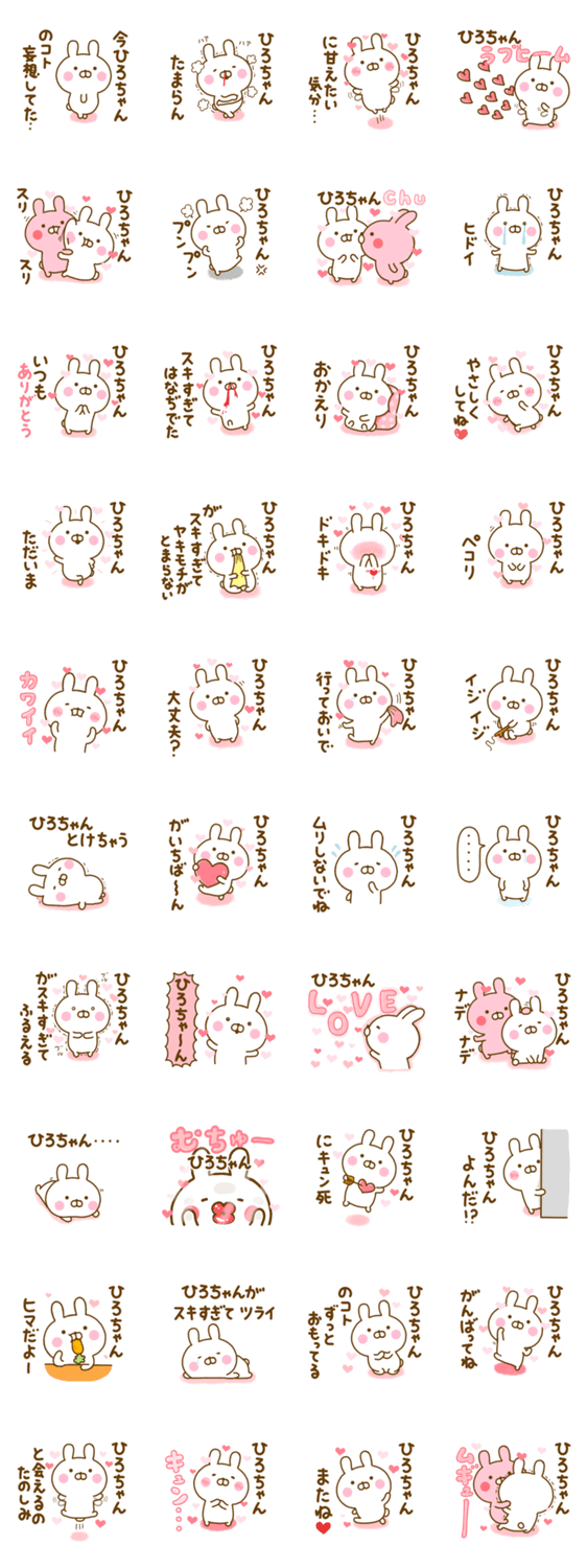 好きすぎる❤ひろちゃん❤に送るスタンプ 2のスタンプ詳細