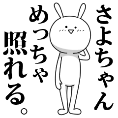 [LINEスタンプ] きも動く‼さよちゃん専用名前スタンプ