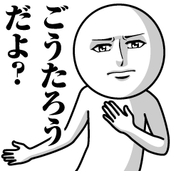 [LINEスタンプ] ごうたろうの真顔の名前スタンプ