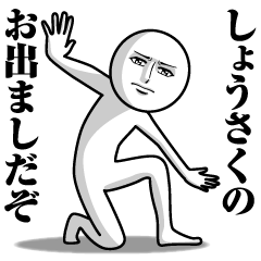 [LINEスタンプ] しょうさくの真顔の名前スタンプ