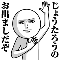 [LINEスタンプ] じょうたろうの真顔の名前スタンプ