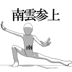 [LINEスタンプ] ▶動く！南雲さん専用超回転系