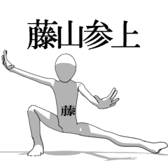 [LINEスタンプ] ▶動く！藤山さん専用超回転系