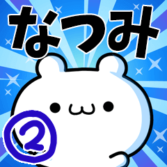 [LINEスタンプ] なつみさん用！高速で動く名前スタンプ2