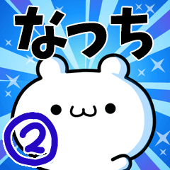 [LINEスタンプ] なっちさん用！高速で動く名前スタンプ2