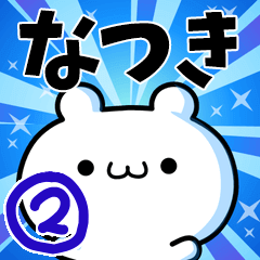 [LINEスタンプ] なつきさん用！高速で動く名前スタンプ2