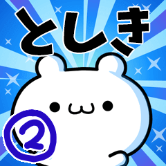 [LINEスタンプ] としきさん用！高速で動く名前スタンプ2