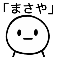 [LINEスタンプ] 【まさや】専用シンプルスタンプ