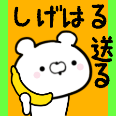 [LINEスタンプ] しげはるくんに送る限定スタンプ/日常★★