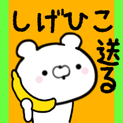 [LINEスタンプ] しげひこくんに送る限定スタンプ/日常★★