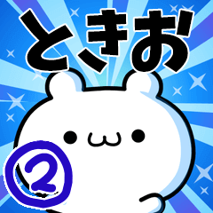 [LINEスタンプ] ときおさん用！高速で動く名前スタンプ2