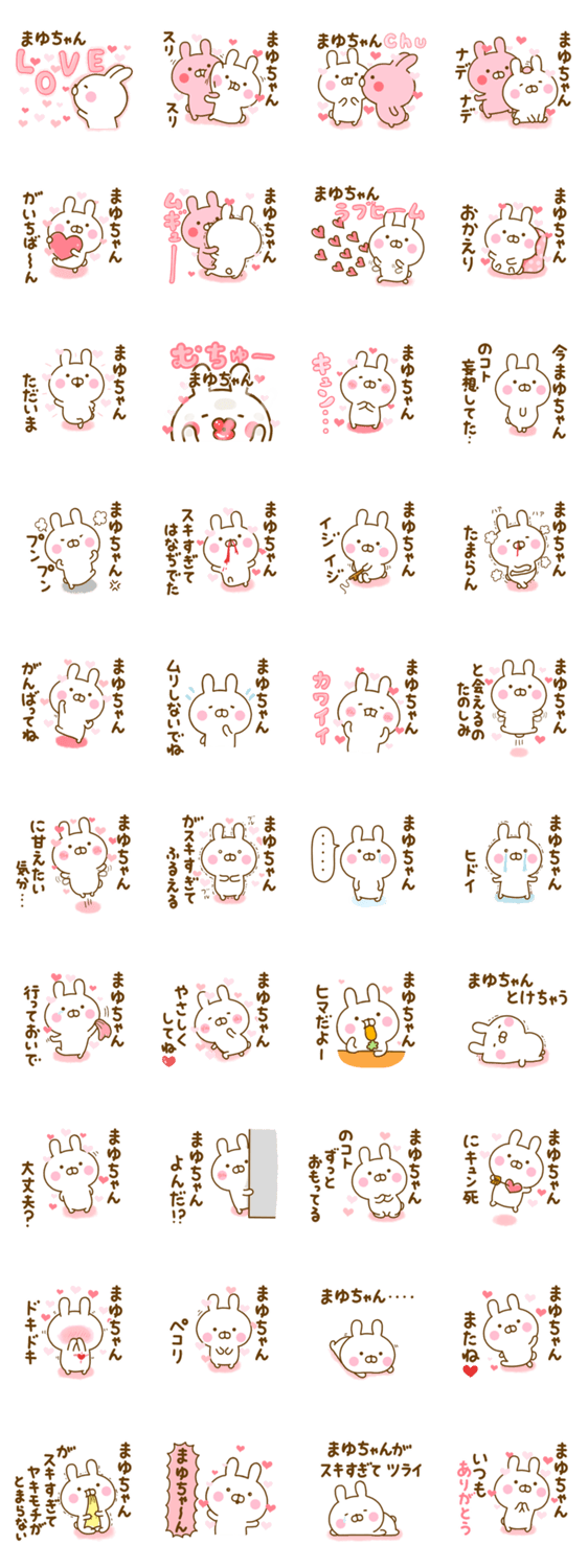 好きすぎる❤まゆちゃん❤に送るスタンプ 2のスタンプ詳細