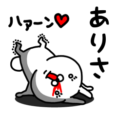 [LINEスタンプ] ありさ専用うさぎ名前スタンプ