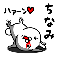 [LINEスタンプ] ちなみ専用うさぎ名前スタンプ