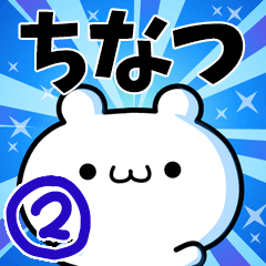 [LINEスタンプ] ちなつさん用！高速で動く名前スタンプ2