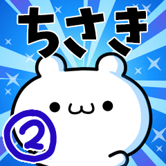 [LINEスタンプ] ちさきさん用！高速で動く名前スタンプ2