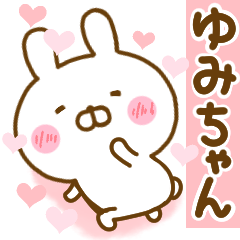 [LINEスタンプ] 好きすぎる❤ゆみちゃん❤に送るスタンプ 2