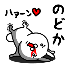 [LINEスタンプ] のどか専用うさぎ名前スタンプ