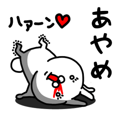 [LINEスタンプ] あやめ専用うさぎ名前スタンプ