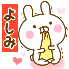 [LINEスタンプ] 好きすぎる❤よしみ❤に送るスタンプ 2