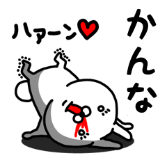 [LINEスタンプ] かんな専用うさぎ名前スタンプ