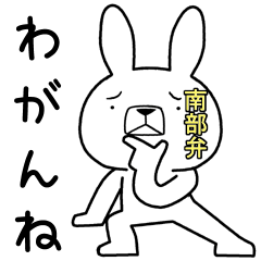 [LINEスタンプ] 方言うさぎ 南部弁編3