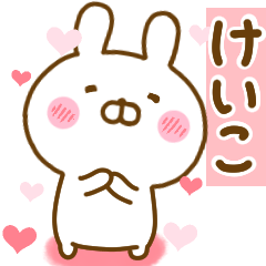 [LINEスタンプ] 好きすぎる❤けいこ❤に送るスタンプ 2