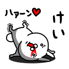 [LINEスタンプ] けい専用うさぎ名前スタンプ