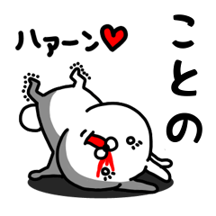 [LINEスタンプ] ことの専用うさぎ名前スタンプ