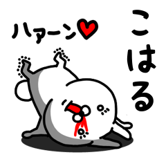 [LINEスタンプ] こはる専用うさぎ名前スタンプ