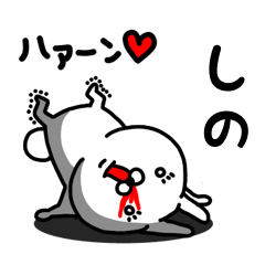 [LINEスタンプ] しの専用うさぎ名前スタンプ